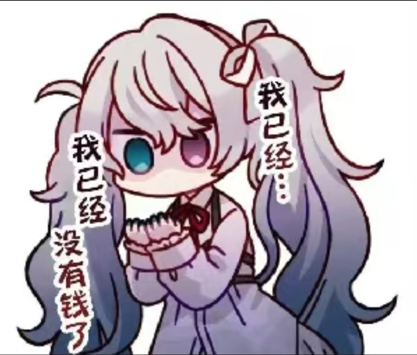 没钱了